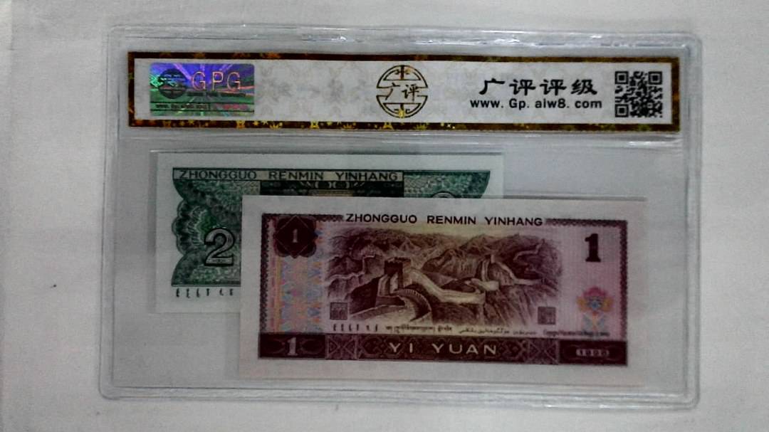 1996年壹圆.1980年贰角