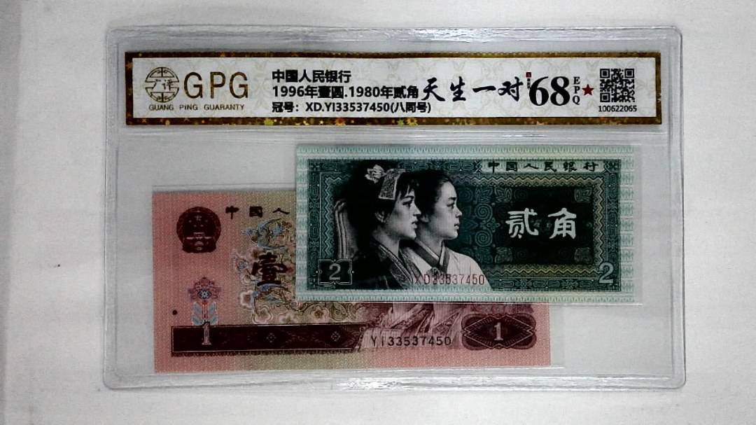 1996年壹圆.1980年贰角