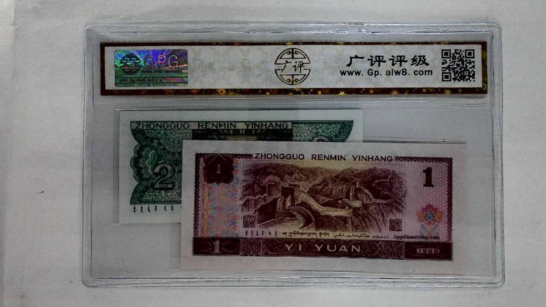 1996年壹圆.1980年贰角