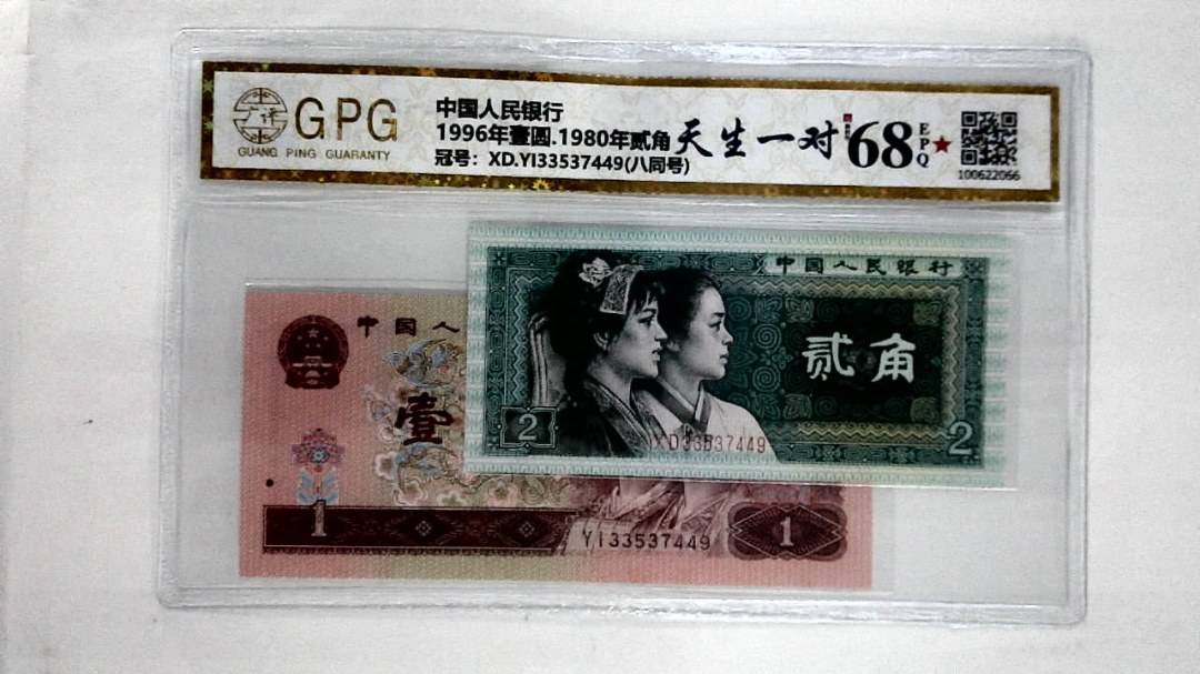 1996年壹圆.1980年贰角