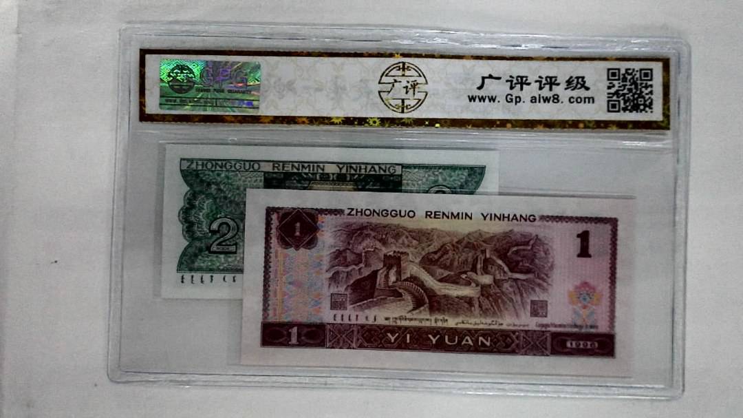 1996年壹圆.1980年贰角