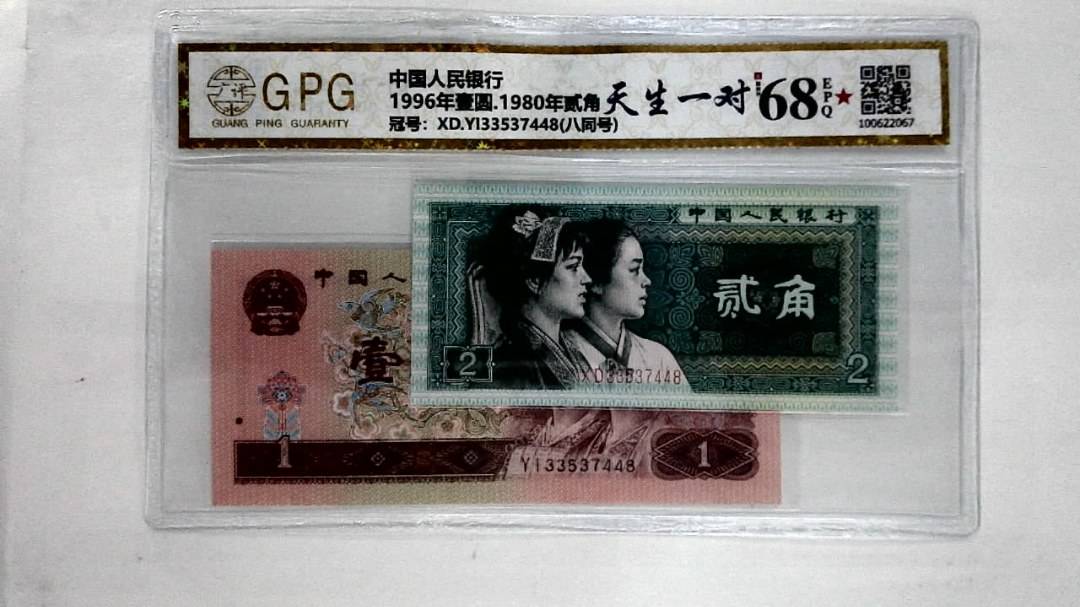 1996年壹圆.1980年贰角