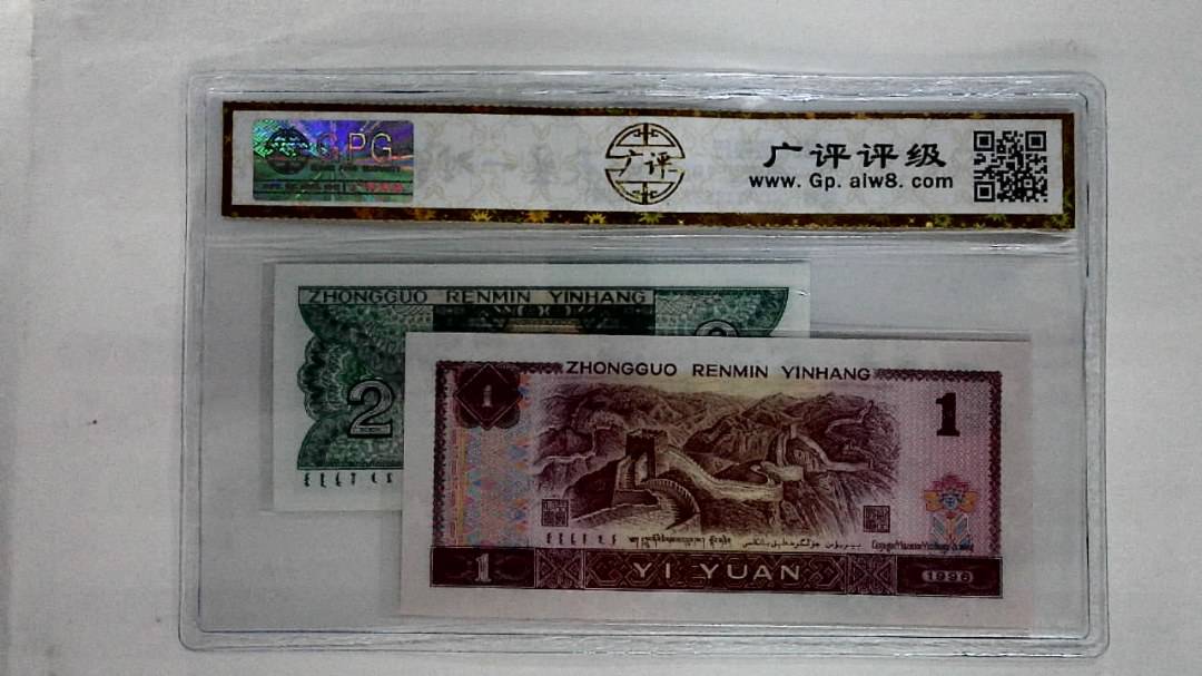 1996年壹圆.1980年贰角
