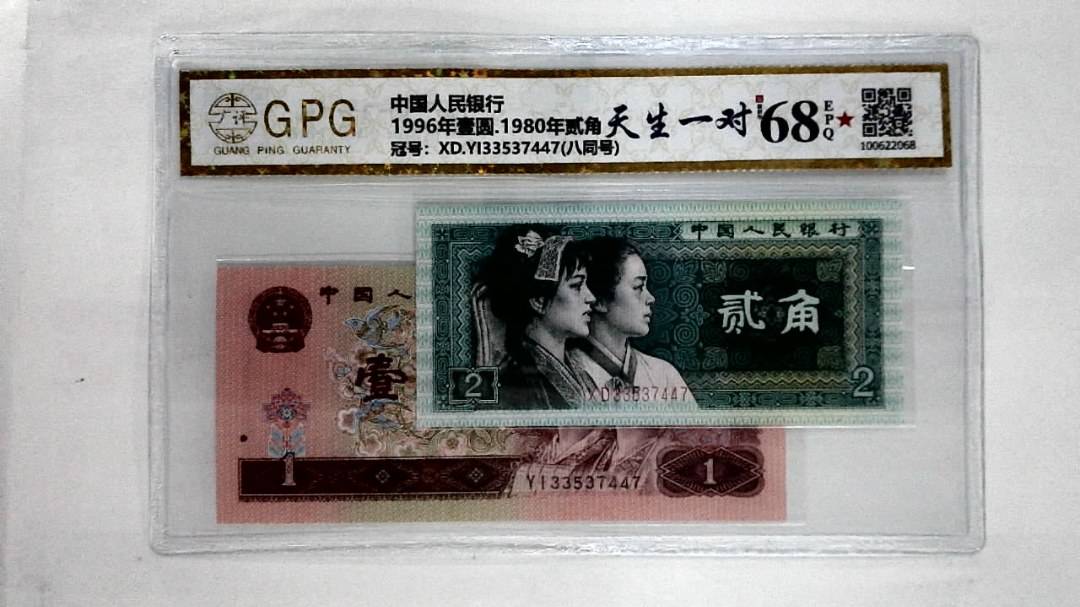 1996年壹圆.1980年贰角
