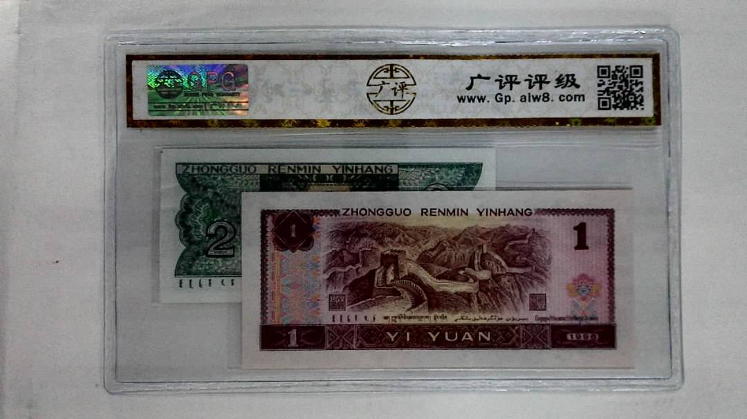 1996年壹圆.1980年贰角
