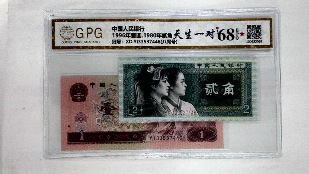 1996年壹圆.1980年贰角