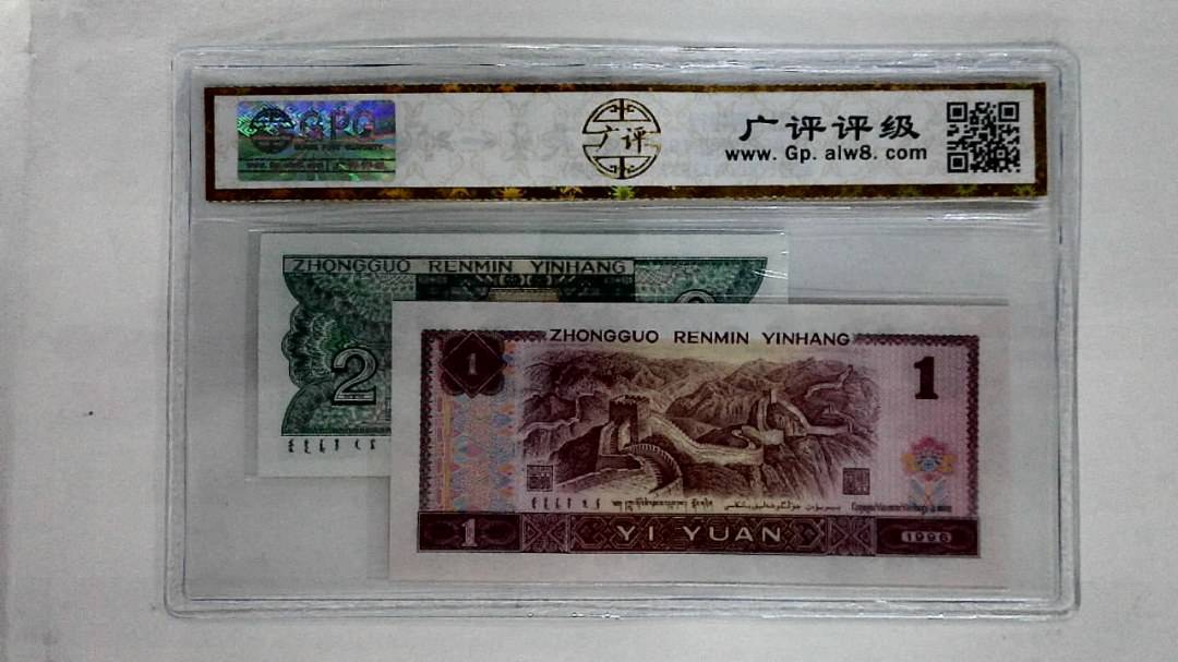 1996年壹圆.1980年贰角