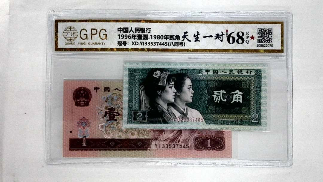 1996年壹圆.1980年贰角