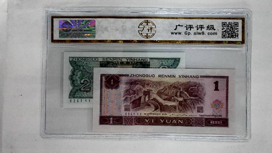 1996年壹圆.1980年贰角