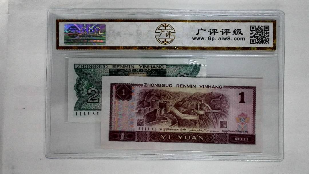1996年壹圆.1980年贰角