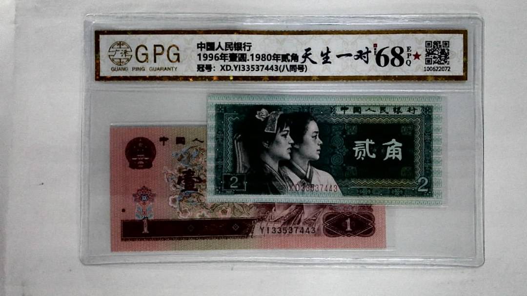 1996年壹圆.1980年贰角