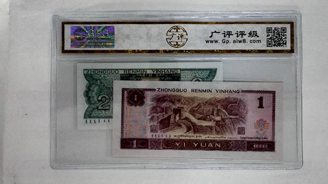 1996年壹圆.1980年贰角