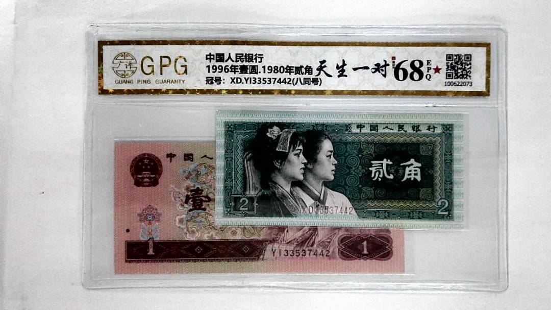 1996年壹圆.1980年贰角