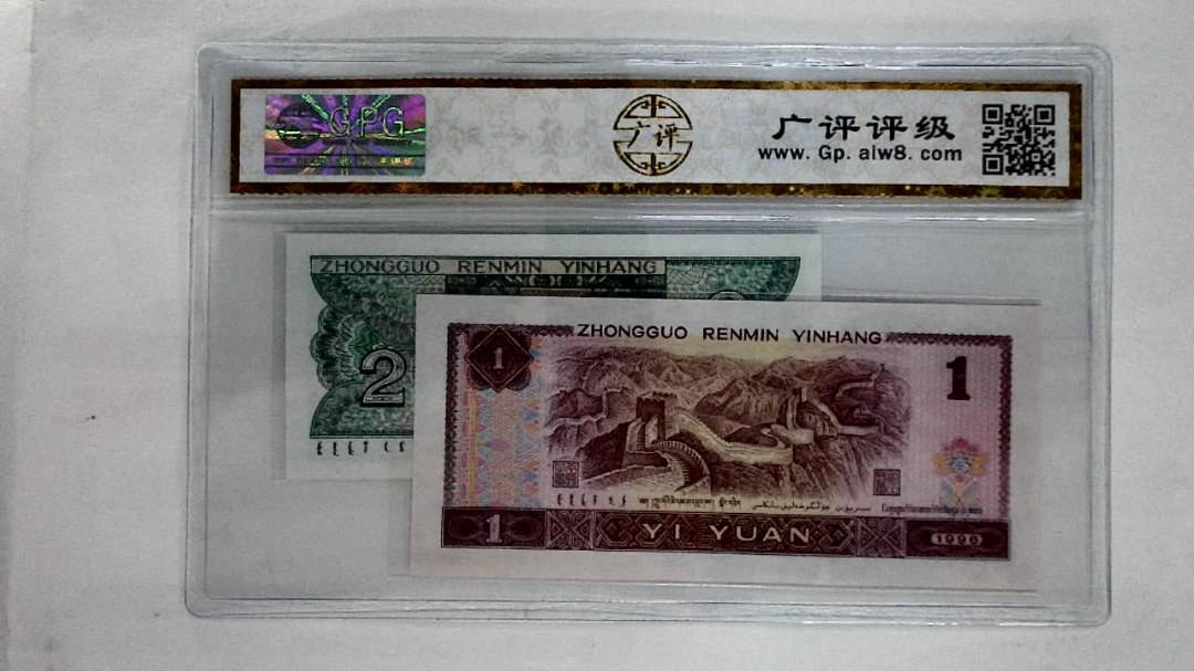 1996年壹圆.1980年贰角
