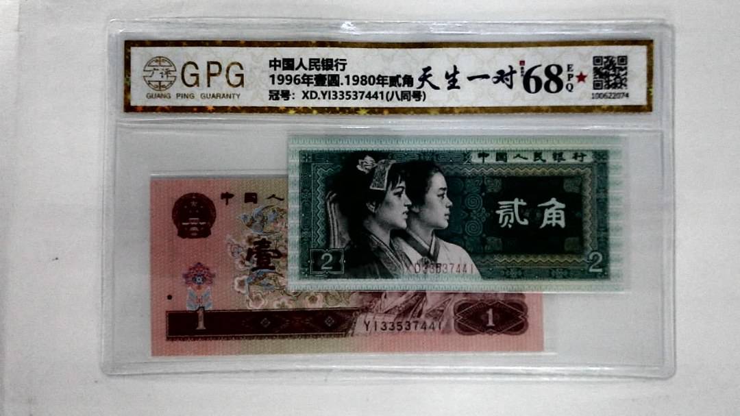 1996年壹圆.1980年贰角