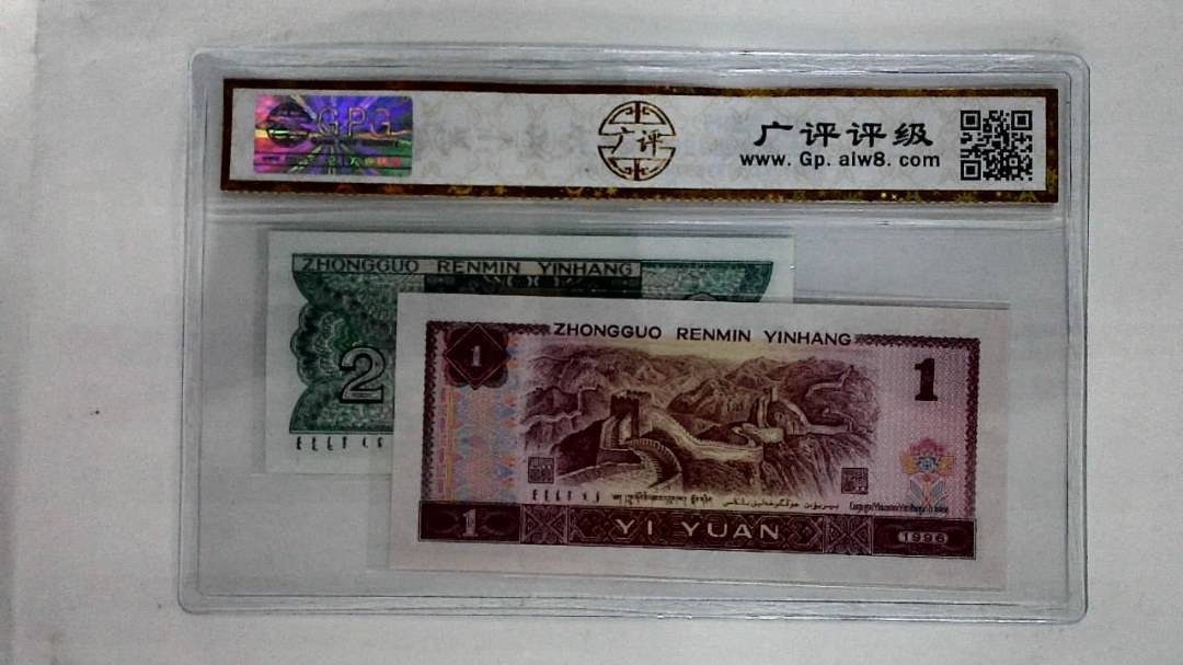 1996年壹圆.1980年贰角