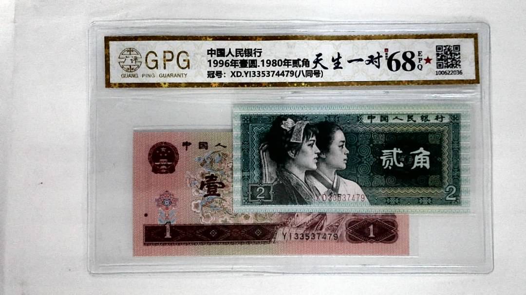 1996年壹圆.1980年贰角