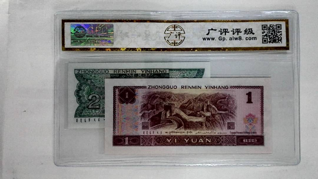 1996年壹圆.1980年贰角
