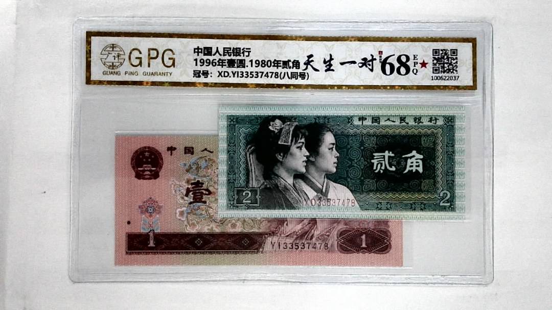 1996年壹圆.1980年贰角