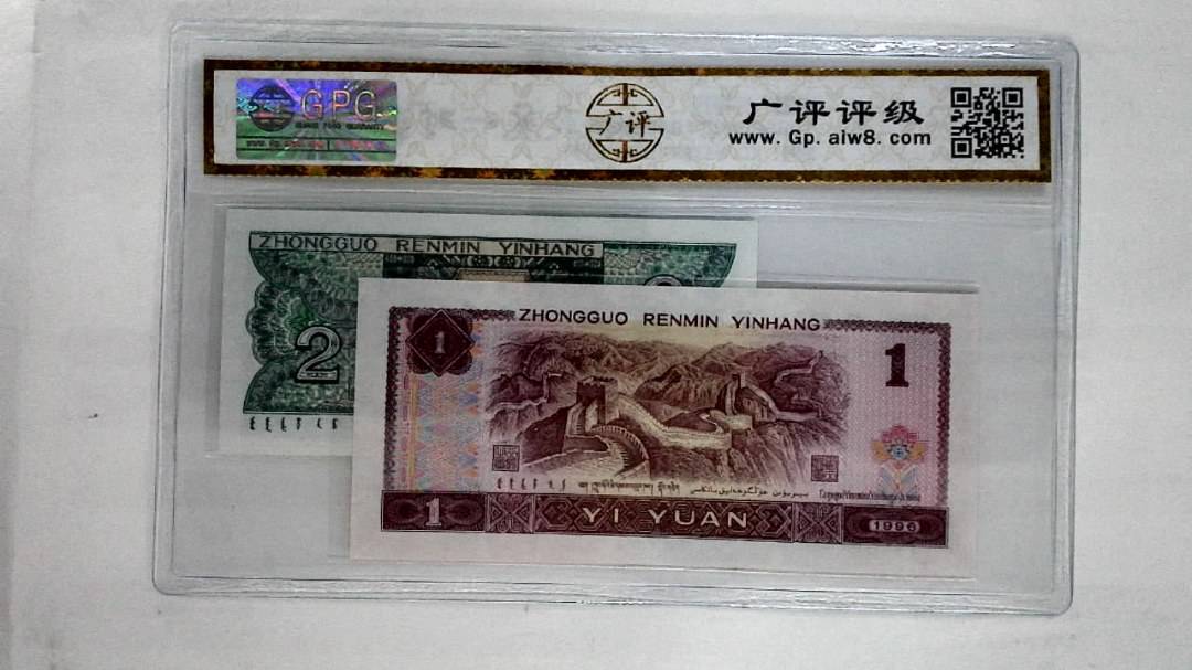 1996年壹圆.1980年贰角