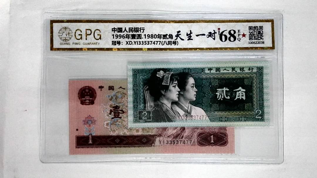 1996年壹圆.1980年贰角