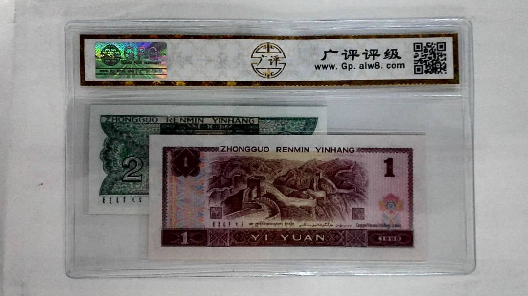 1996年壹圆.1980年贰角