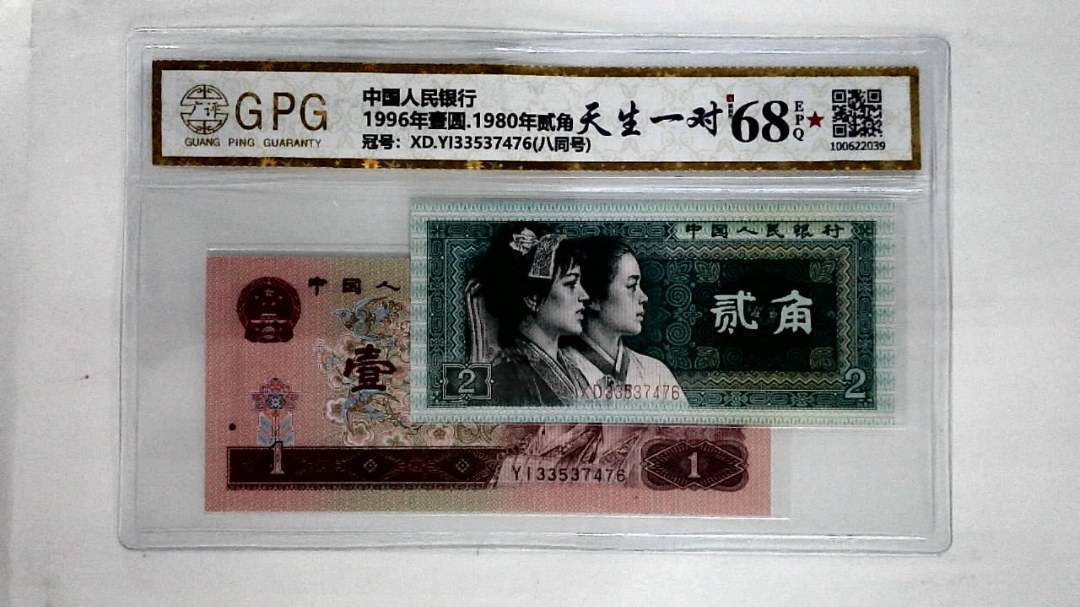 1996年壹圆.1980年贰角