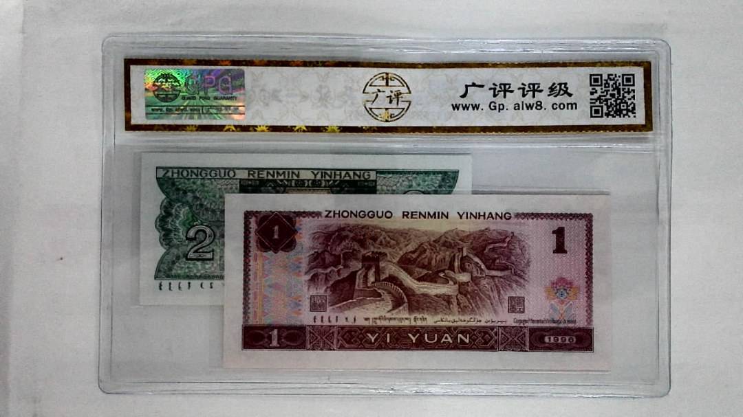 1996年壹圆.1980年贰角