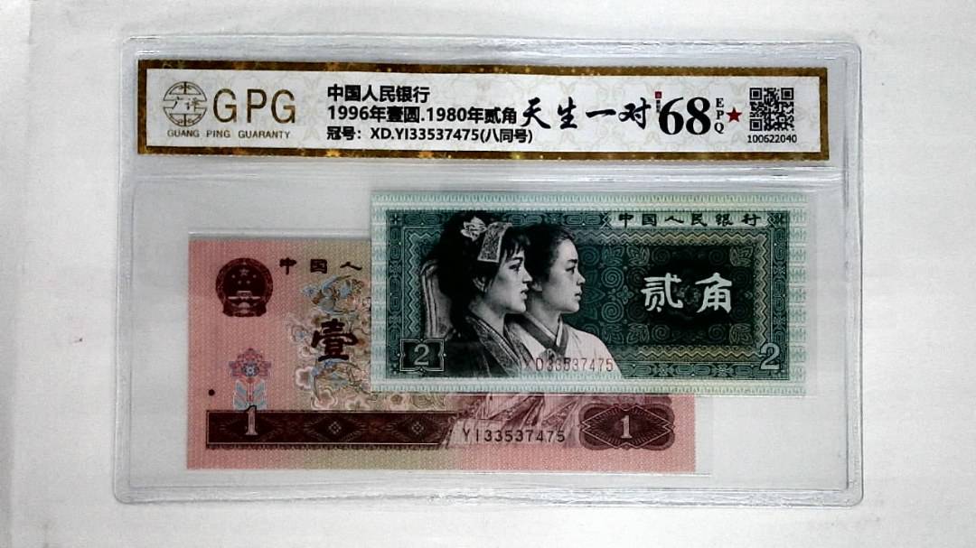 1996年壹圆.1980年贰角