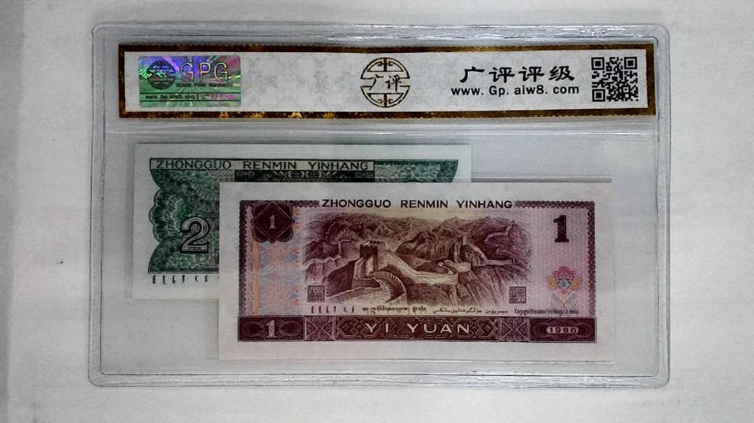1996年壹圆.1980年贰角