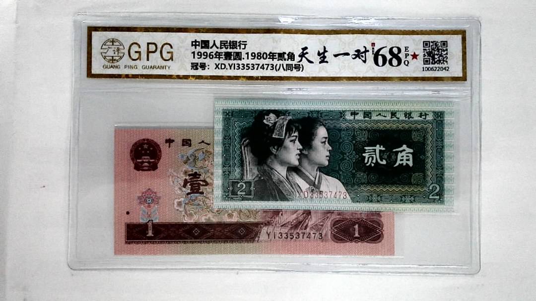 1996年壹圆.1980年贰角