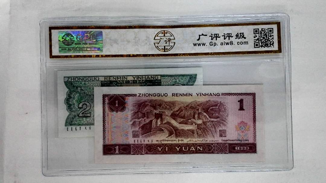 1996年壹圆.1980年贰角