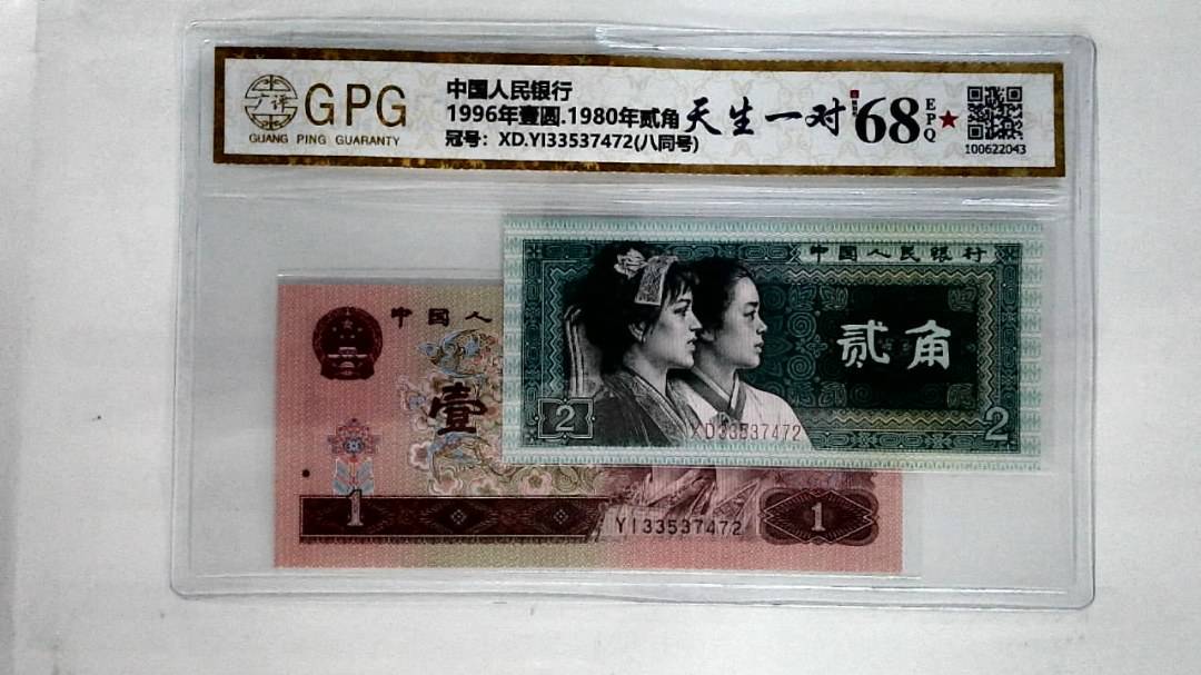 1996年壹圆.1980年贰角