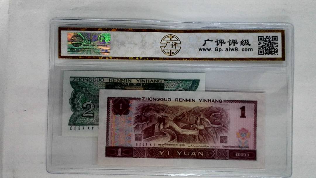 1996年壹圆.1980年贰角