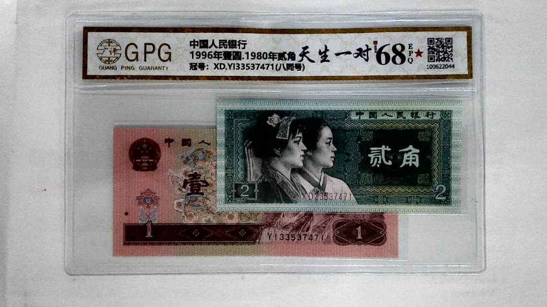 1996年壹圆.1980年贰角