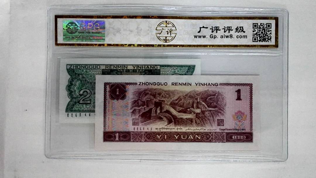 1996年壹圆.1980年贰角