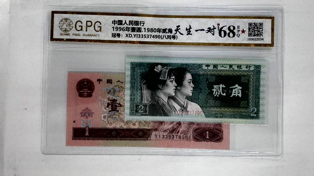 1996年壹圆.1980年贰角