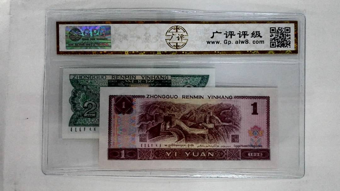 1996年壹圆.1980年贰角
