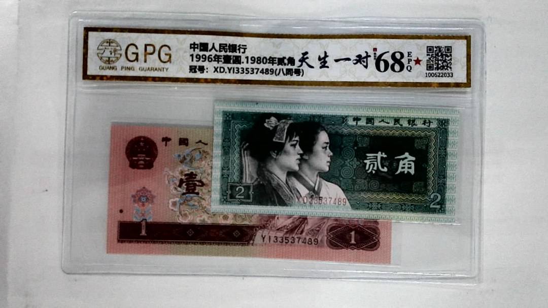 1996年壹圆.1980年贰角