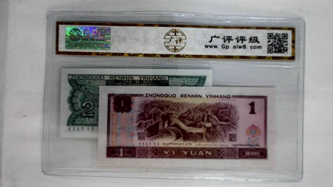 1996年壹圆.1980年贰角
