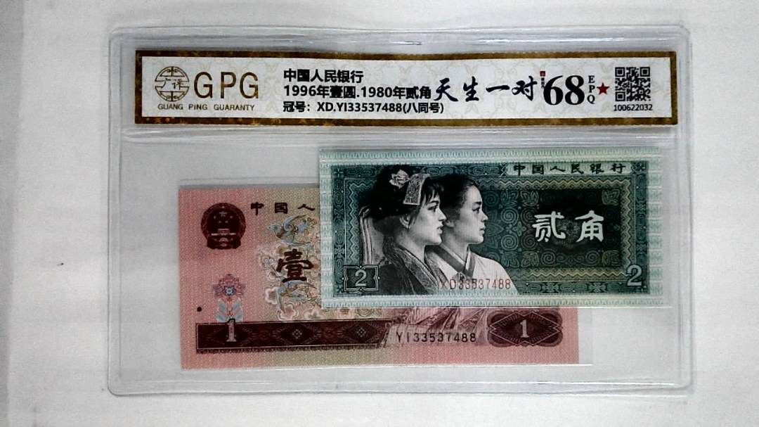 1996年壹圆.1980年贰角