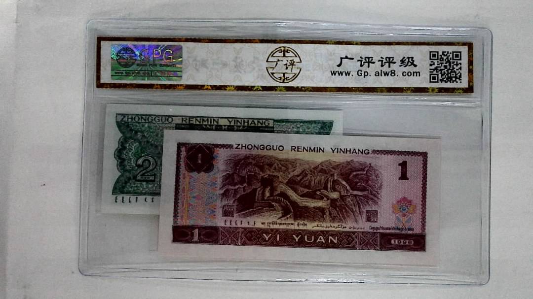 1996年壹圆.1980年贰角