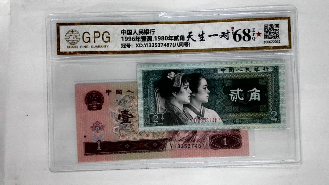 1996年壹圆.1980年贰角