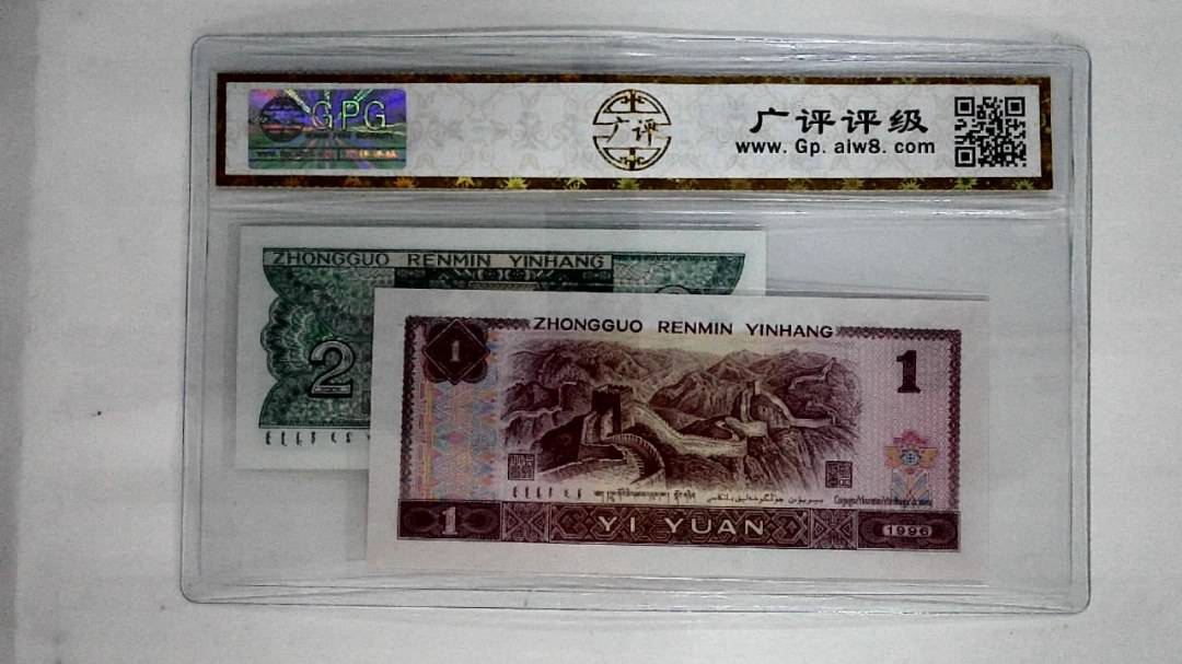 1996年壹圆.1980年贰角