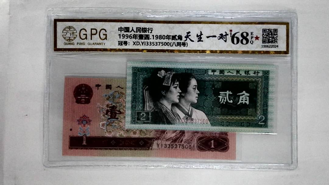 1996年壹圆.1980年贰角