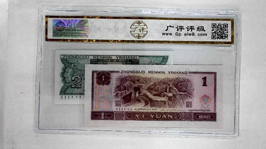 1996年壹圆.1980年贰角