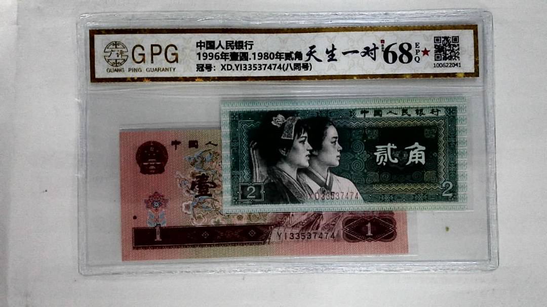 1996年壹圆.1980年贰角