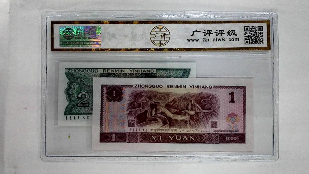 1996年壹圆.1980年贰角