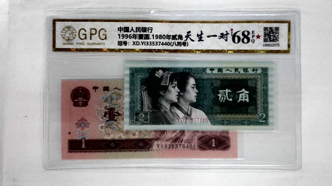 1996年壹圆.1980年贰角