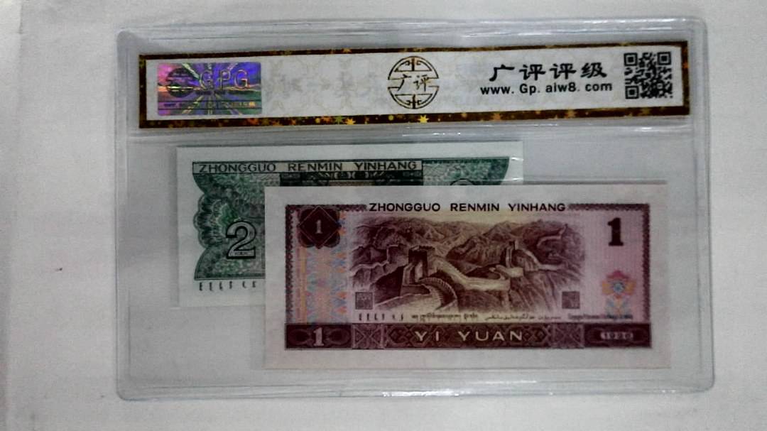 1996年壹圆.1980年贰角